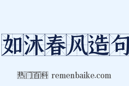 如沐春风造句是什么意思的图片